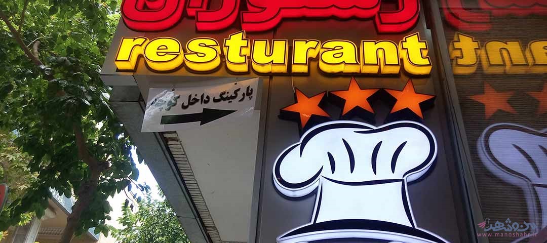 رستوران رسالت اصفهان
